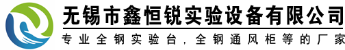 全鋼實(shí)驗(yàn)臺(tái)_無(wú)錫市鑫恒銳實(shí)驗(yàn)設(shè)備有限公司